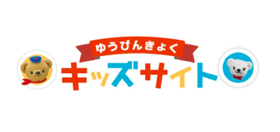 ゆうびんきょくキッズサイト