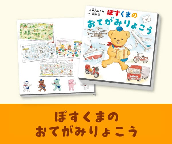 ぽすくまのおてがみりょこう