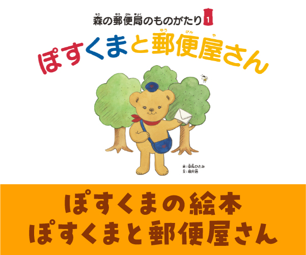 ぽすくまの絵本　ぽすくまと郵便屋さん