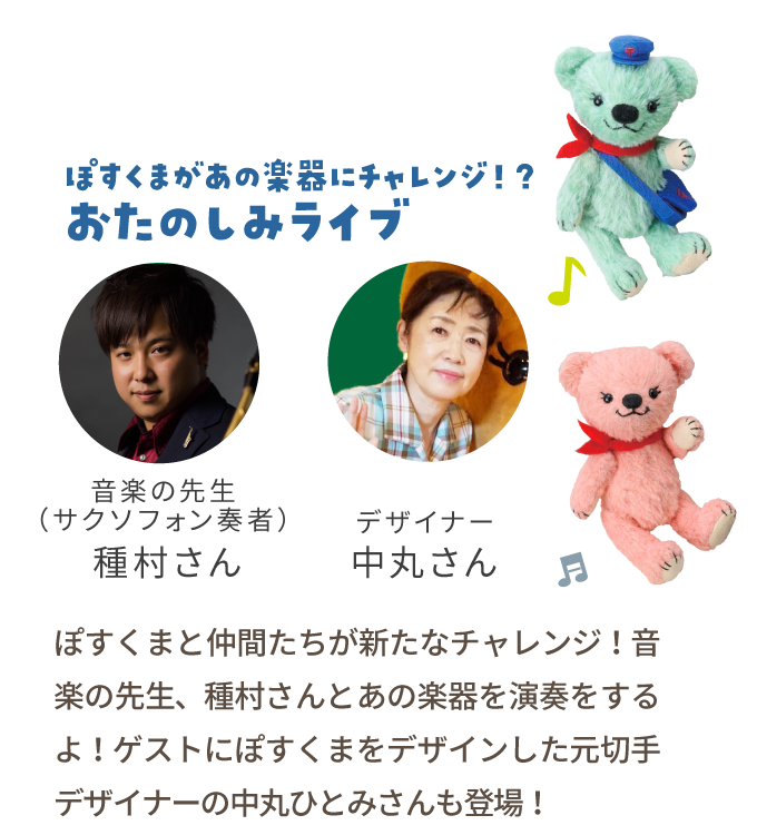 【ぽすくまがあの楽器にチャレンジ！？おたのしみライブ】ぽすくまと仲間たちが新たなチャレンジ！音楽の先生、種村さんとあの楽器を演奏をするよ！ゲストにぽすくまをデザインした元切手デザイナーの中丸ひとみさんも登場！