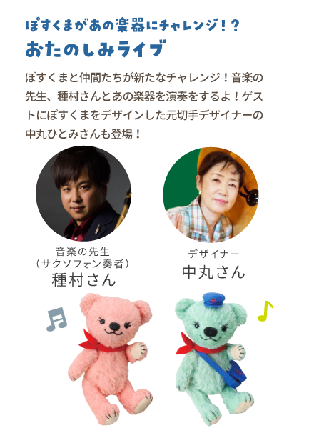 【ぽすくまがあの楽器にチャレンジ！？おたのしみライブ】ぽすくまと仲間たちが新たなチャレンジ！音楽の先生、種村さんとあの楽器を演奏をするよ！ゲストにぽすくまをデザインした元切手デザイナーの中丸ひとみさんも登場！