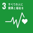 SDGsマーク:3 すべての人に健康と福祉を