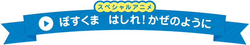 ぽすくま　はしれ！　かぜのように