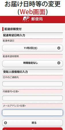 お届け日時等の変更(Web画面)