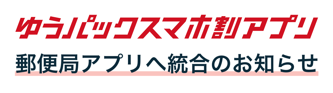 ゆうパックスマホ割アプリ 郵便局アプリへ統合のお知らせ